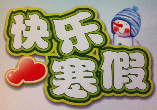 关于做好初中生寒假课外阅读管理工作的通知